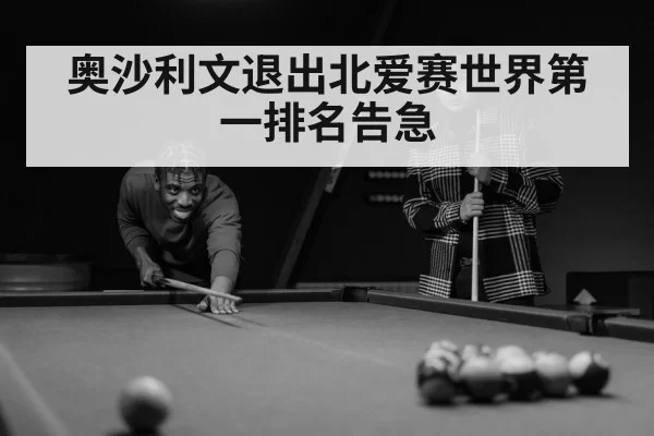 奥沙利文退出北爱赛世界第一排名告急