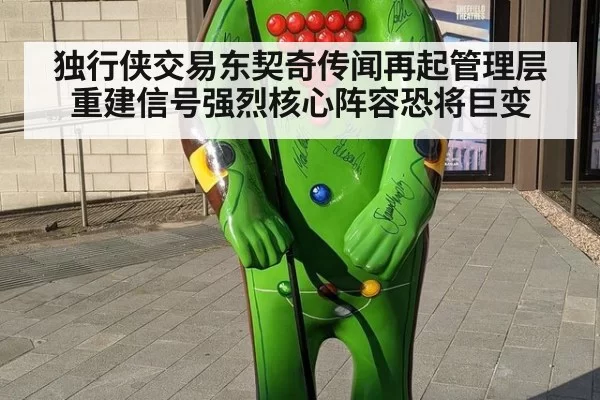 独行侠交易东契奇传闻再起管理层重建信号强烈核心阵容恐将巨变