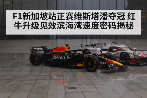 F1新加坡站正赛维斯塔潘夺冠 红牛升级见效滨海湾速度密码揭秘